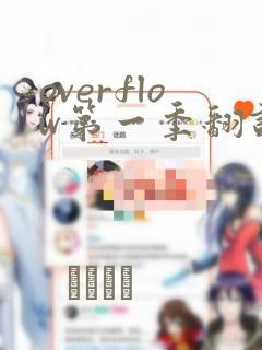 overflow第一季翻译漫画：结局+番外