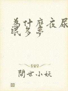 为什么夜尿多失眠多梦