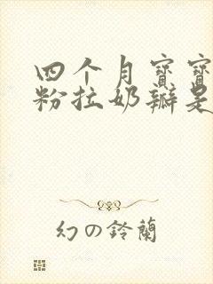 四个月宝宝吃奶粉拉奶瓣是怎么回事