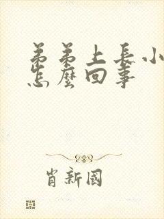 弟弟上长小水泡怎么回事