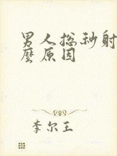 男人总秒射是什么原因