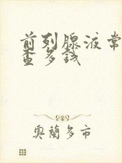 前列腺液常规检查多钱