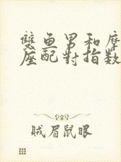 双鱼男和摩羯女座配对指数