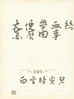 大便带血丝粘液怎么回事