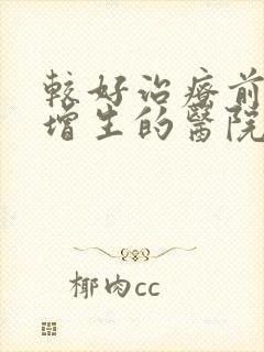 较好治疗前列腺增生的医院