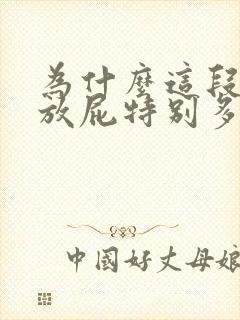 为什么这段时间放屁特别多