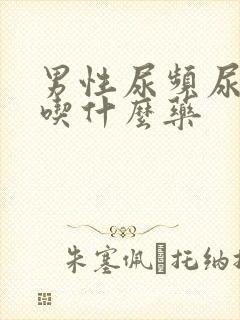 男性尿频尿不尽吃什么药