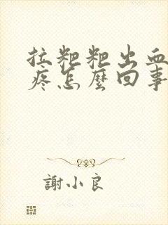 拉粑粑出血屁眼疼怎么回事