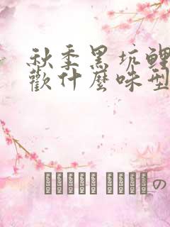 秋季黑坑鲤鱼喜欢什么味型