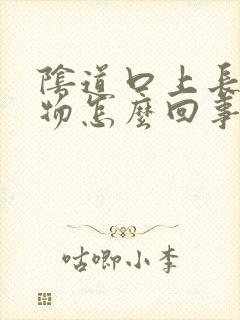 阴道口上长赘生物怎么回事