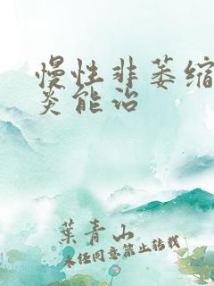 慢性非萎缩性胃炎能治