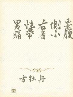 男性右侧睾丸疼痛带着小腹疼