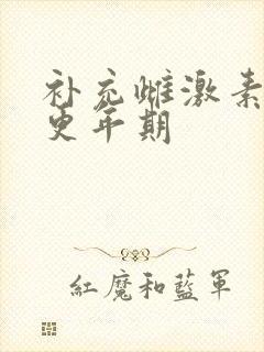 补充雌激素缓解更年期