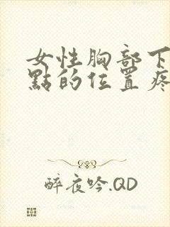 女性胸部下面一点的位置疼怎么回事