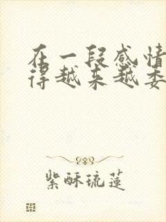 在一段感情里觉得越来越委屈