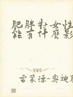 肥胖对女性性功能有什么影响