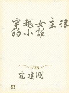 穿越女主很强大的小说