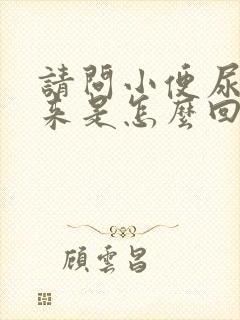 请问小便尿不出来是怎么回事