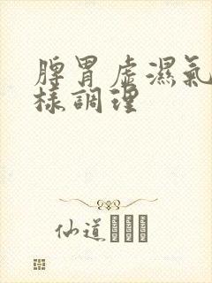 脾胃虚湿气重怎样调理