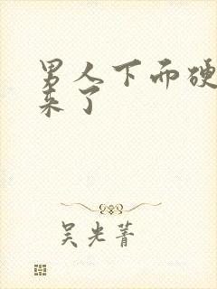 男人下面硬不起来了