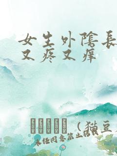 女生外阴长疙瘩又疼又痒