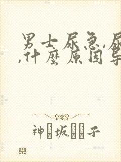 男士尿急,尿频,什么原因导致的?