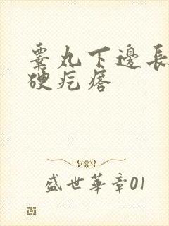 睾丸下边长了个硬疙瘩