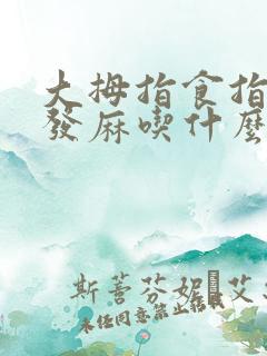 大拇指食指中指发麻吃什么药