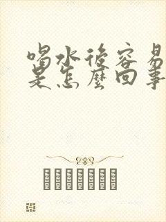 喝水后容易打嗝是怎么回事