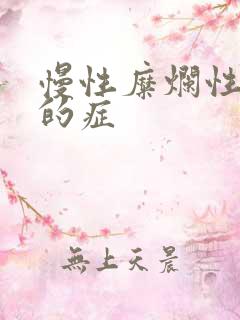 慢性糜烂性胃炎的症