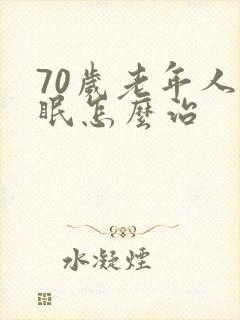 70岁老年人失眠怎么治