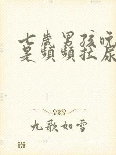 七岁男孩晚上总是频频拉尿