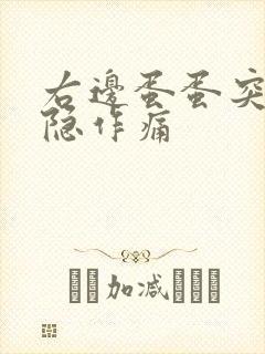 右边蛋蛋突然隐隐作痛