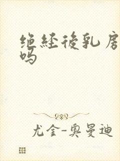 绝经后乳房会疼吗