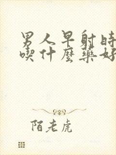 男人早射时间短吃什么药好