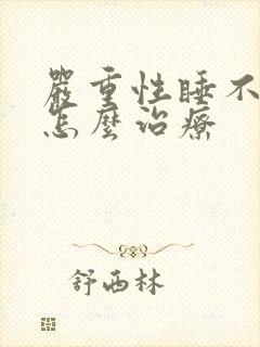 严重性睡不着觉怎么治疗