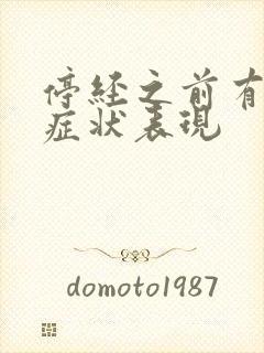 停经之前有哪些症状表现