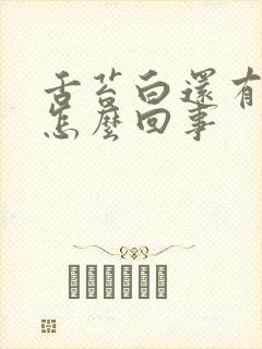 舌苔白还有齿痕怎么回事