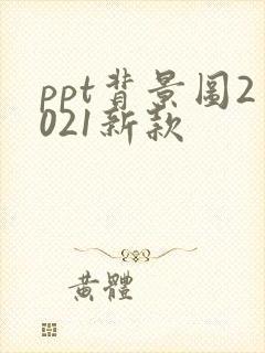 ppt背景图2021新款