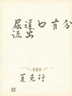 尿道口有分泌物流出