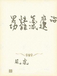 男性怎么治疗性功能减退