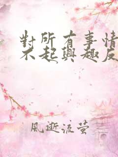 对所有事情都提不起兴趣反应迟钝