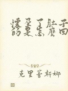 怀孕了肚子硬硬的是怎么回事