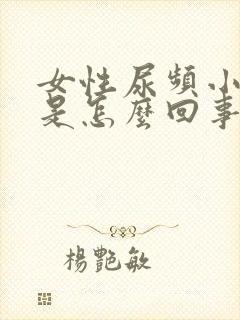 女性尿频小腹痛是怎么回事