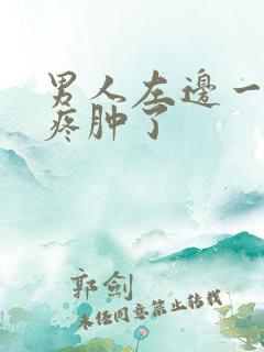 男人左边一颗蛋疼肿了