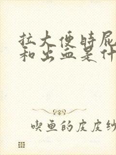 拉大便时屁眼疼和出血是什么原因