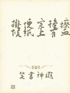 排便完后擦的时候纸上有血