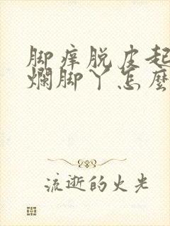 脚痒脱皮起水泡烂脚丫怎么办