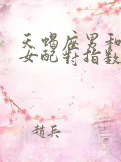 天蝎座男和巨蟹女配对指数