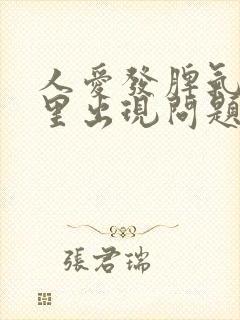 人爱发脾气是哪里出现问题了